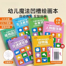 幼兒凹槽繪畫本 空白繪本 控筆繪圖本 兒童畫畫本 凹槽練習本 控筆訓練本, 整套六冊【整套】贈消失筆
