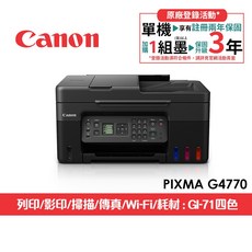 Canon PIXMA G4770 複合式印表機 (列印/影印/掃描/傳真/Wi-Fi/GI-71四色墨水)