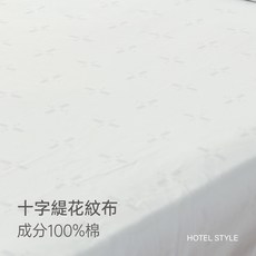 旅行趣飯店民宿專用(飯店薄被套) / 飯店床包 飯店用寢具, 純棉-十字緹花紋,薄被套5X7尺