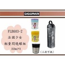 仙德曼 法國少女輕量食物罐 FLB603-2 350ML*3 (3色可挑) 保溫罐, 1個