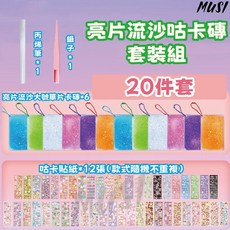 MUSI 咕卡磚套裝 DIY裝飾材料 亮片流沙 水果流沙 透明磁吸 多件組合, 1套