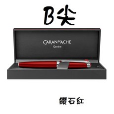 卡達 caran d'ache 利曼 leman rouge carmin 鑽石紅 18K 瑞士, B尖鋼筆, B