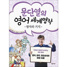 문단열의 영어 세계명작 10 - 왕자와 거지 (문단열의 영어 세계명작), 문단열의 영어 세계명작 10 : 왕자와 거지