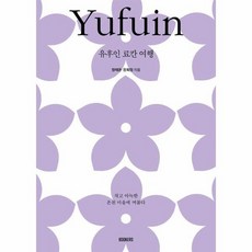 유후인 료칸 여행 - 작고 아늑한 온천 마을에 머물다, 상품명