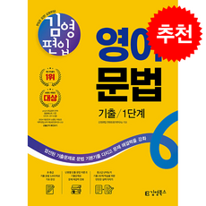 김영편입 영어 문법 기출 1단계 (개정판) + 쁘띠수첩 증정, 김영북스, 김영편입 컨텐츠평가연구소