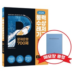 2026 동력수상레저기구 조종면허시험1급2급(필기+실기) 문제은행700제 +메모장 증정