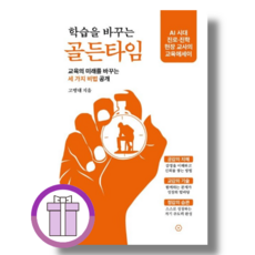 학습을 바꾸는 골든타임 (볼펜증정)