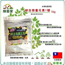 綠藝家 綜合微量元素1號 1kg 水溶性速效型 預防生長障礙 幫助葉片行光合作用, 1個