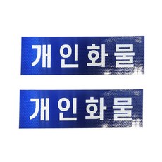 개인화물 스티커 화물 개별 용달 운송스티커 2장1세트, 1개, 청색(백색글씨) 반사원단