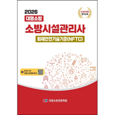 2026 대영소방 소방시설관리사 2차 실기 화재안전기술/성능기준(화재안전기준)