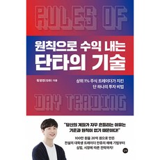 원칙으로 수익 내는 단타의 기술 책 ( 상위 1% 주식 트레이더가 지킨 단 하나의 주식 투자 비법 ), 길벗