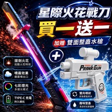 星際火花戰鬥刀 附贈雙面整蠱水槍, 1套, 黑灰.黑紅（隨機）白.粉.藍（隨機）