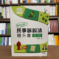 學稔出版 民事訴訟法體系書 李甦 司法、高普考 2021年1月