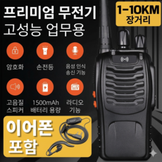 대용량 배터리 산업현장 무전기 / 강력한 투과력 건설현장 업소용 워키토키 / 고음질 무전기 세트, Pro-V1