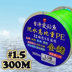 金鰭 沉水高比重PE線 300米 12編1芯 淡水速沉海水緩沉 釣魚線, 1個, #1.5