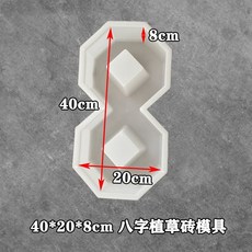 熱銷八字植草磚彩磚水泥塑料模具停車場公園植草地坪, 1個, 40*20*8cm八字植草磚模具