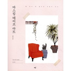 마스킹 테이프 아트 : 쭉 찢어 쓱 붙이면 작품이 되는, 책밥, 채민지 저