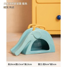 大象造型陶瓷滑梯倉鼠窩躲避屋, 大象滑梯倉鼠窩 - 藍色, 1個