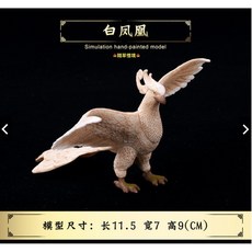 SPG 隨草憶境 仿真浴火鳳凰白鳳凰神獸神鳥鳥神話動物模型，兒童益智玩具，激發想像力, 白鳳凰