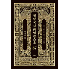청량국사화엄경소초 67 : 십지품 14, 운주사, 청량 징관 저/관허 수진 역