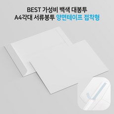 BEST가성비 A4각대[50매-양면테이프접착] 서류봉투 각대봉투 백상지 백색 대봉투, 50개, A4 50개, A4
