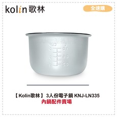 Kolin歌林 3人份電子鍋 KNJ-LN335 迷你小家電 單身貴族首選