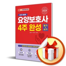 2024 요양보호사 4주완성 필기＋실기 (이엔제이 전용 사 은 품 증 정)