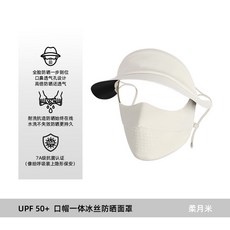 UPF 50+ 遮陽帽一體式防曬面罩，全臉防護，透氣孔設計, 柔月米,均碼, 1個