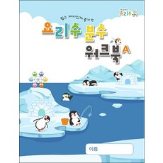 요리수 분수 워크북 A 권 아동 어린이 수학 학습 교재 책, 요리수연산