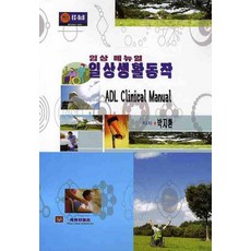 일상생활동작(임상 메뉴얼), 에듀컨텐츠, 박지환 저