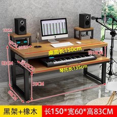 미디데스크 미디테이블 미디 건반 작곡 책상 음악 작업 피아노, 150x60x83 블랙 프레임+오크 칼라 브랙킷 길이, 1개
