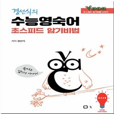 경선식에듀 경선식 수능영숙어 초스피드 암기비법, 01.경선식 초스피드 수능영숙어, 고등학생