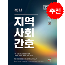 2026 정현 지역사회간호 + 쁘띠수첩 증정, 하이앤북