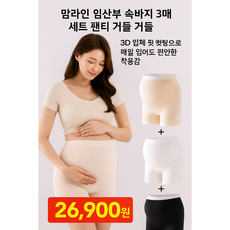 맘라인 임산부 속바지 3매 세트 팬티 거들