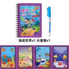 兒童神奇水畫本，可重複使用水畫冊，寶寶塗鴉繪畫本，附畫筆，安全無毒, 海底世界【送一隻專用筆】, 1套