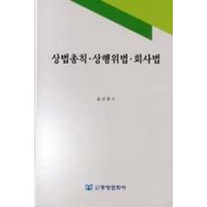 상법총칙 상행위법 회사법, 동방문화사, 윤민원