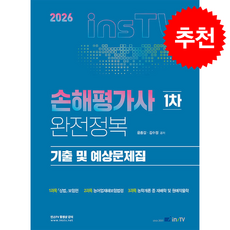 2026 손해평가사 1차 완전정복 기출 및 예상문제집 + 쁘띠수첩 증정, 고시아카데미, 윤종길