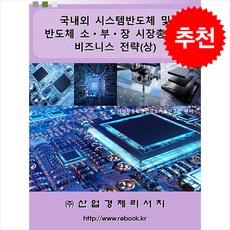 국내외 시스템반도체 및 반도체 소 부 장 시장총람과 비즈니스 전략 (상) + 쁘띠수첩 증정, 신성장동력산업정보기술연구회, 산업경제리서치