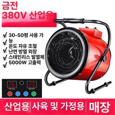 산업용 열풍기 히터 고출력 전기 팬 욕실 가정용, 5kW 380V 스마트 온도조절형, 기본 모델명/품번