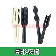 Diamond 圓形夾梳 直捲兩用梳, 1個, 黑