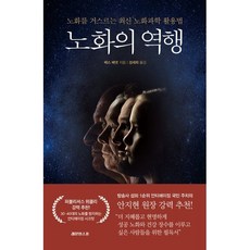노화의 역행 : 노화를 거스르는 최신 노화과학 활용법, 베스 베넷 저/성세희 역, 레몬한스푼