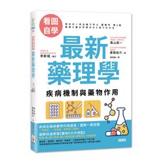 【世茂】看圖自學 最新藥理學：疾病機制與藥物作用 (黑山 政一、香取 祐介 著)