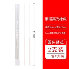超值 高光橡皮方頭圓頭超細筆型鉛筆橡皮擦素描 副廠產品, 1個, 圓頭替芯 2支裝