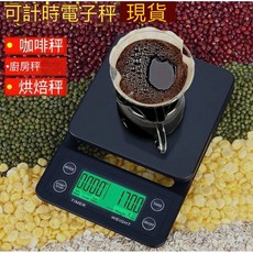 多功能計時電子秤 咖啡烘焙廚房秤 高精度0.1g, 黑色+送防水隔熱墊, 1個