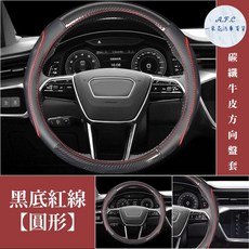 A.F.C 碳纖維皮革方向盤套 適用於CRV FIT CITY HRV, 黑底紅線【圓形】