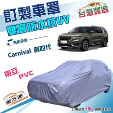 蓋方便 新白雲 南亞雙層抗UV車罩 適用 Carnival 第四代 訂製版 台灣製, 1個