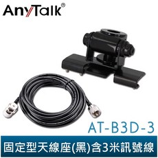 AnyTalk AT-B3D-3 無線電對講機車頂天線座 固定型附3米訊號線, 1個