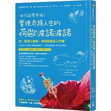 四句話變幸福！實現奇蹟人生的荷歐波諾波諾，附植物清理卡，送書套，方智出版