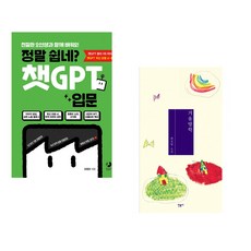 정말 쉽네? 챗GPT 입문 + 겨울방학 (전2권) (추천도서)