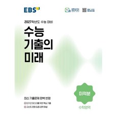 EBS 수능 기출의 미래 고등 미적분 (2026) - 2027 수능대비 기출 문제집, EBS한국교육방송공사, 수학, 고등 3학년